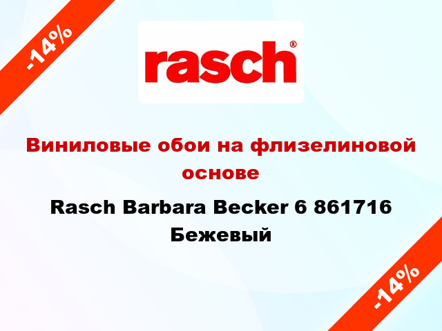 Виниловые обои на флизелиновой основе Rasch Barbara Becker 6 861716 Бежевый