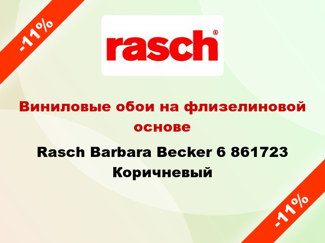 Виниловые обои на флизелиновой основе Rasch Barbara Becker 6 861723 Коричневый