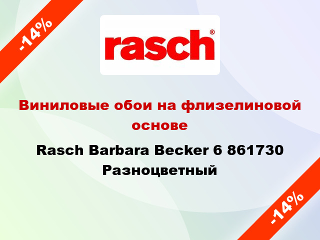 Виниловые обои на флизелиновой основе Rasch Barbara Becker 6 861730 Разноцветный