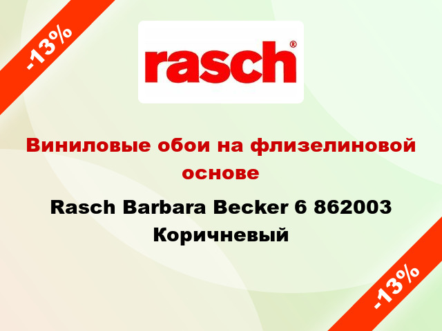 Виниловые обои на флизелиновой основе Rasch Barbara Becker 6 862003 Коричневый