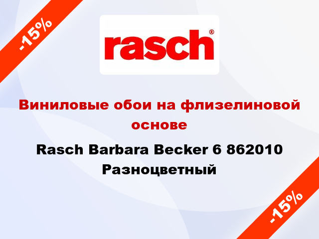 Виниловые обои на флизелиновой основе Rasch Barbara Becker 6 862010 Разноцветный