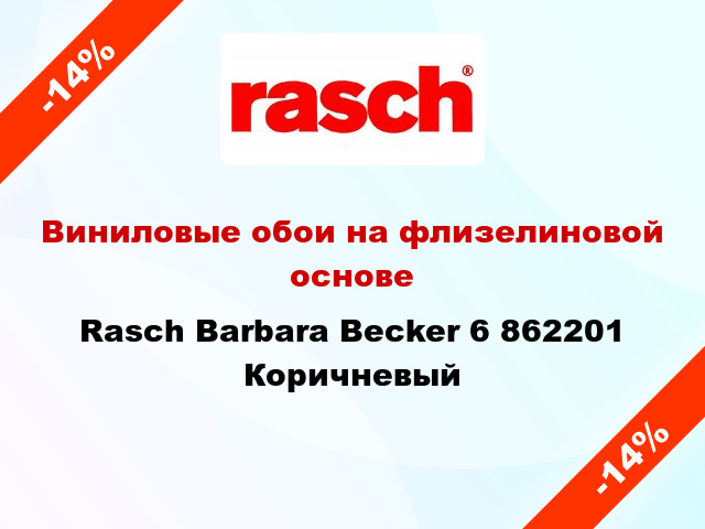 Виниловые обои на флизелиновой основе Rasch Barbara Becker 6 862201 Коричневый