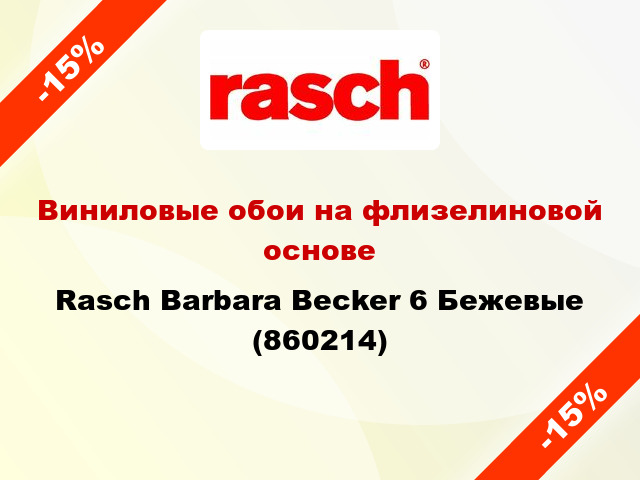 Виниловые обои на флизелиновой основе Rasch Barbara Becker 6 Бежевые (860214)