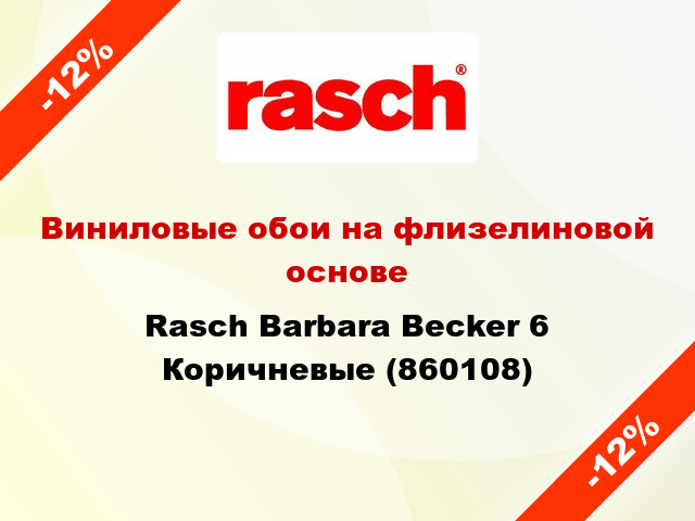 Виниловые обои на флизелиновой основе Rasch Barbara Becker 6 Коричневые (860108)