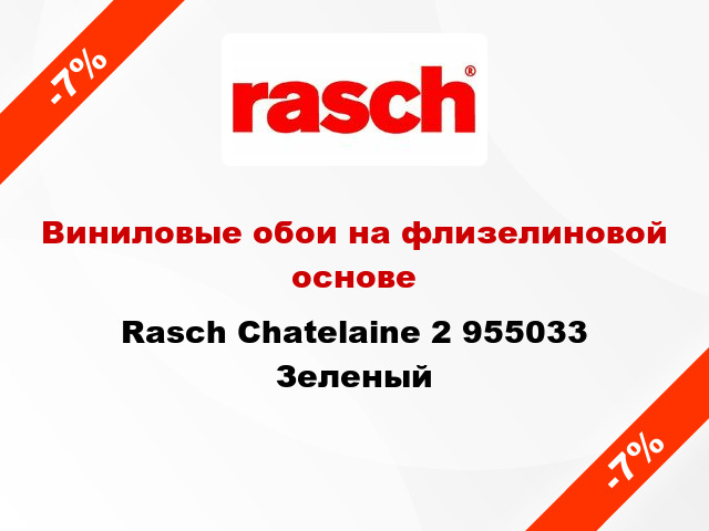 Виниловые обои на флизелиновой основе Rasch Chatelaine 2 955033 Зеленый