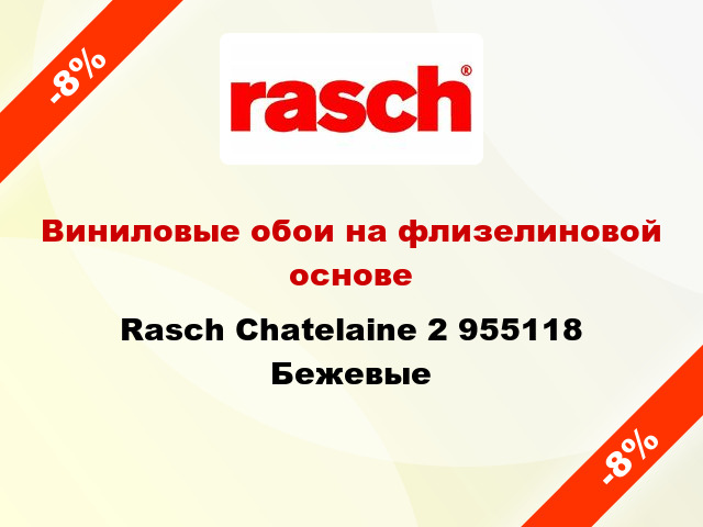 Виниловые обои на флизелиновой основе Rasch Chatelaine 2 955118 Бежевые