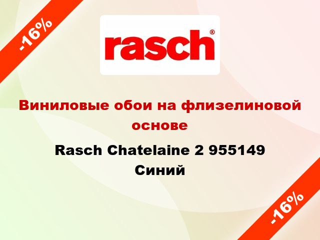 Виниловые обои на флизелиновой основе Rasch Chatelaine 2 955149 Синий