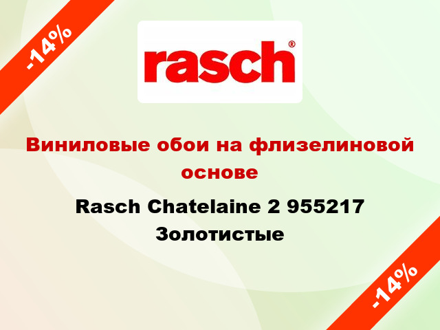 Виниловые обои на флизелиновой основе Rasch Chatelaine 2 955217 Золотистые