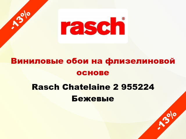 Виниловые обои на флизелиновой основе Rasch Chatelaine 2 955224 Бежевые