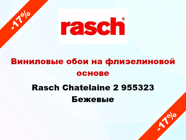 Виниловые обои на флизелиновой основе Rasch Chatelaine 2 955323 Бежевые