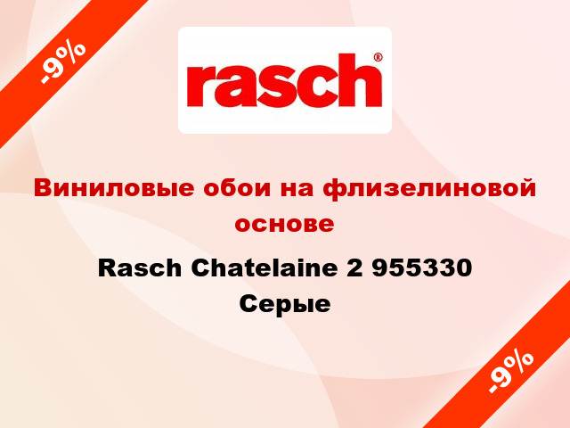 Виниловые обои на флизелиновой основе Rasch Chatelaine 2 955330 Серые