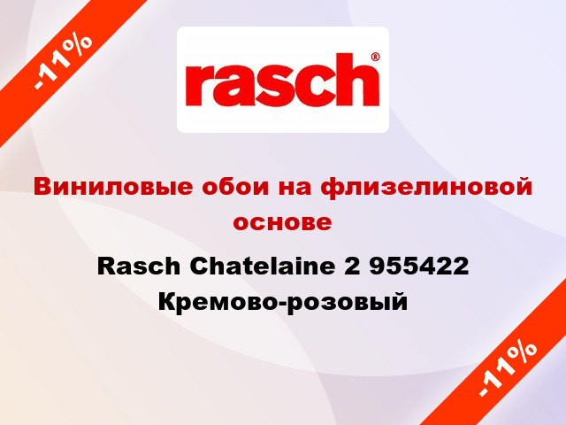 Виниловые обои на флизелиновой основе Rasch Chatelaine 2 955422 Кремово-розовый