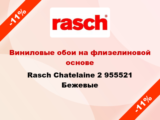 Виниловые обои на флизелиновой основе Rasch Chatelaine 2 955521 Бежевые