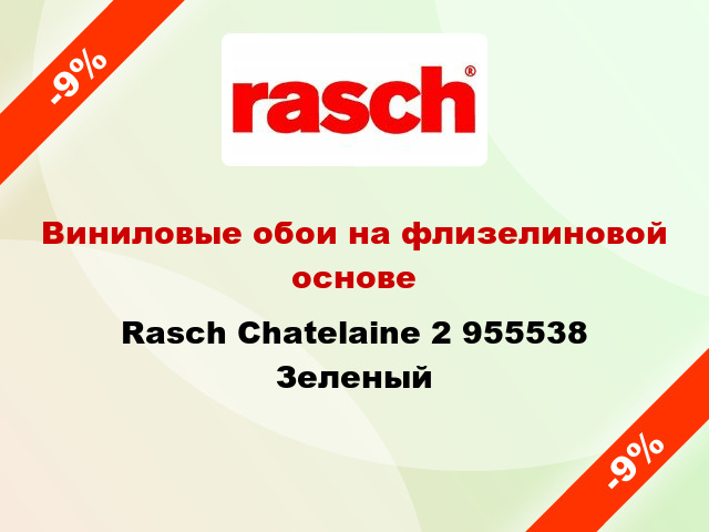 Виниловые обои на флизелиновой основе Rasch Chatelaine 2 955538 Зеленый