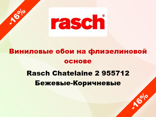 Виниловые обои на флизелиновой основе Rasch Chatelaine 2 955712 Бежевые-Коричневые