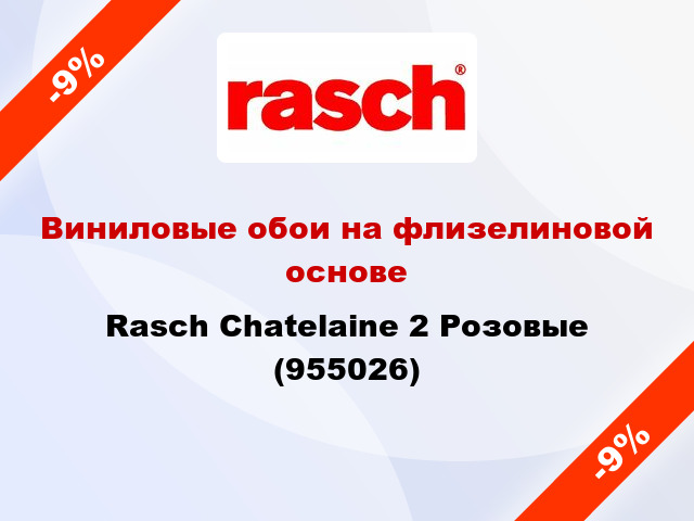 Виниловые обои на флизелиновой основе Rasch Chatelaine 2 Розовые (955026)