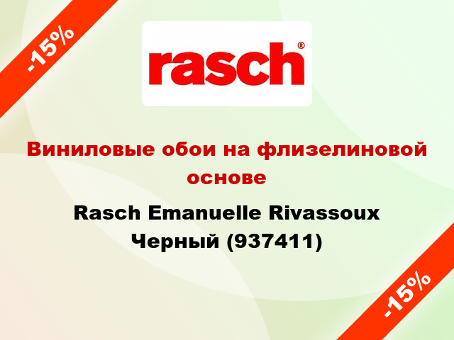 Виниловые обои на флизелиновой основе Rasch Emanuelle Rivassoux Черный (937411)