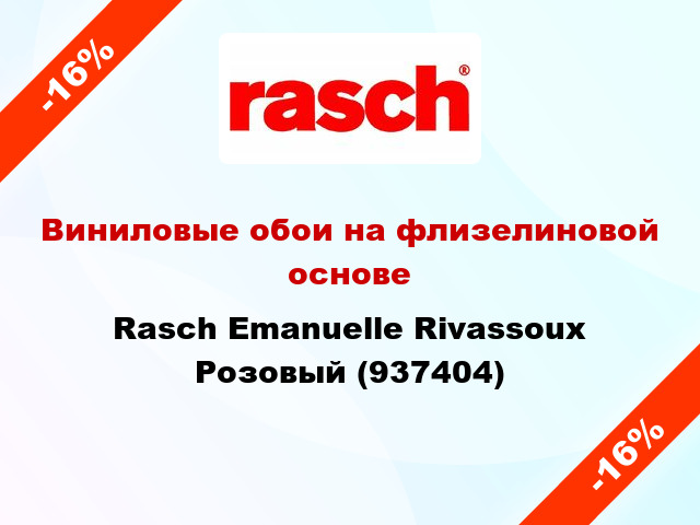 Виниловые обои на флизелиновой основе Rasch Emanuelle Rivassoux Розовый (937404)