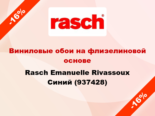 Виниловые обои на флизелиновой основе Rasch Emanuelle Rivassoux Синий (937428)