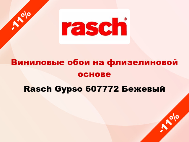 Виниловые обои на флизелиновой основе Rasch Gypso 607772 Бежевый