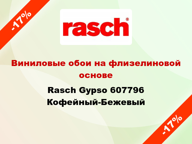 Виниловые обои на флизелиновой основе Rasch Gypso 607796 Кофейный-Бежевый