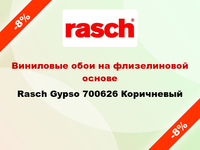 Виниловые обои на флизелиновой основе Rasch Gypso 700626 Коричневый