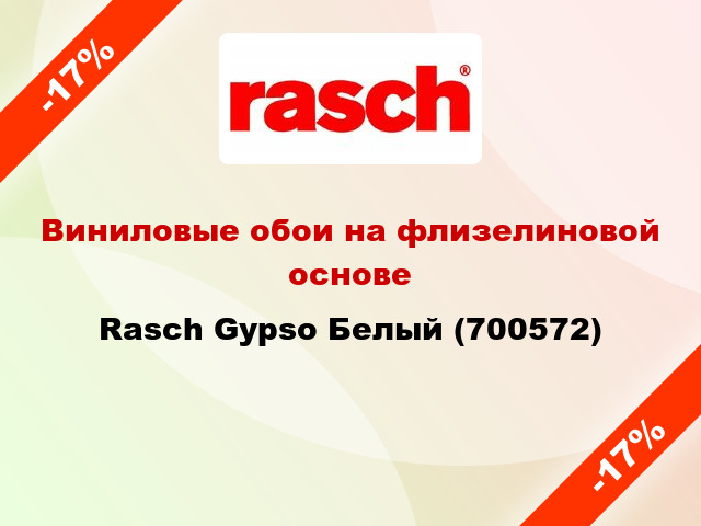 Виниловые обои на флизелиновой основе Rasch Gypso Белый (700572)