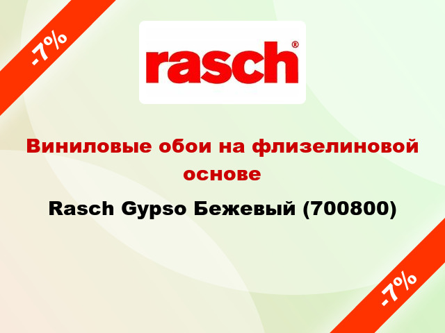 Виниловые обои на флизелиновой основе Rasch Gypso Бежевый (700800)