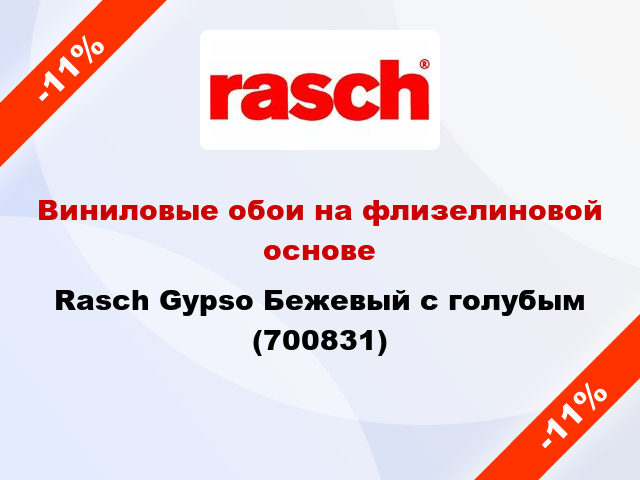 Виниловые обои на флизелиновой основе Rasch Gypso Бежевый с голубым (700831)