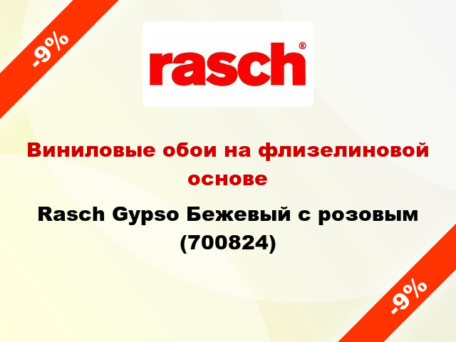 Виниловые обои на флизелиновой основе Rasch Gypso Бежевый с розовым (700824)