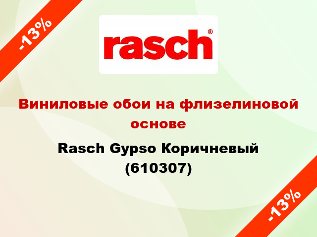 Виниловые обои на флизелиновой основе Rasch Gypso Коричневый (610307)