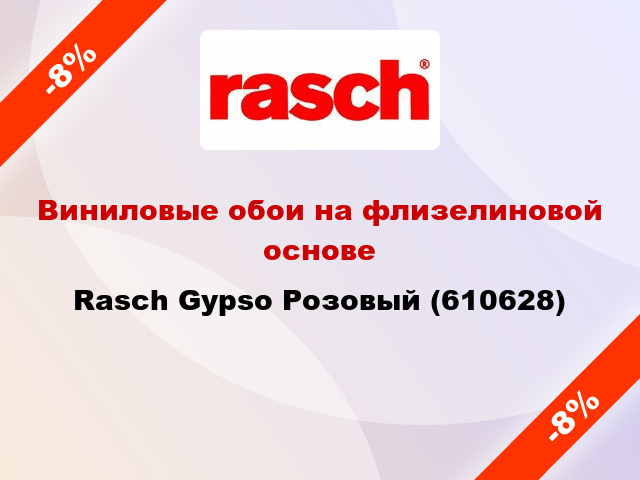 Виниловые обои на флизелиновой основе Rasch Gypso Розовый (610628)