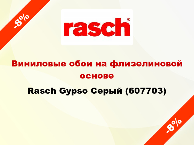 Виниловые обои на флизелиновой основе Rasch Gypso Серый (607703)