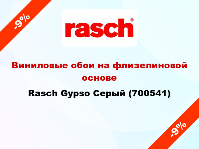 Виниловые обои на флизелиновой основе Rasch Gypso Серый (700541)