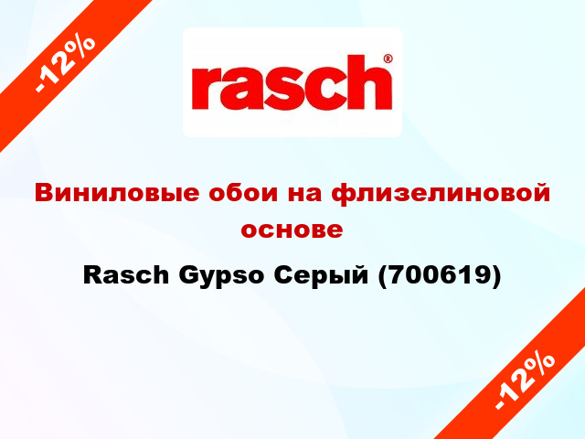 Виниловые обои на флизелиновой основе Rasch Gypso Серый (700619)