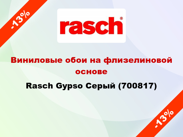 Виниловые обои на флизелиновой основе Rasch Gypso Серый (700817)