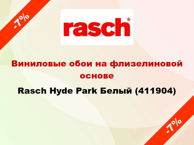 Виниловые обои на флизелиновой основе Rasch Hyde Park Белый (411904)