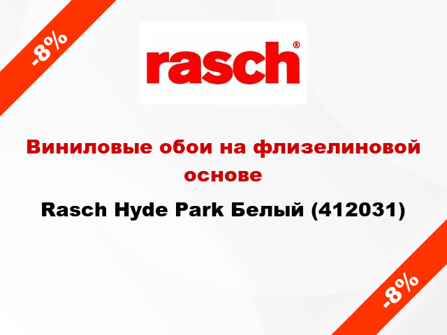 Виниловые обои на флизелиновой основе Rasch Hyde Park Белый (412031)