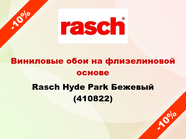 Виниловые обои на флизелиновой основе Rasch Hyde Park Бежевый (410822)