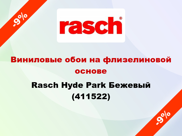 Виниловые обои на флизелиновой основе Rasch Hyde Park Бежевый (411522)