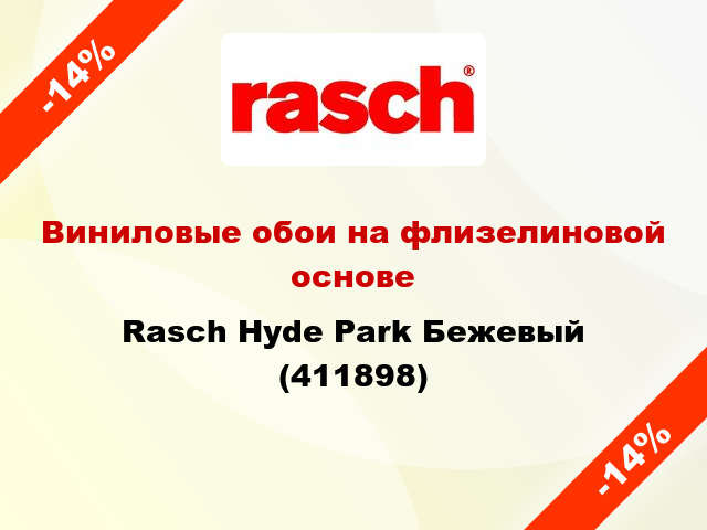 Виниловые обои на флизелиновой основе Rasch Hyde Park Бежевый (411898)