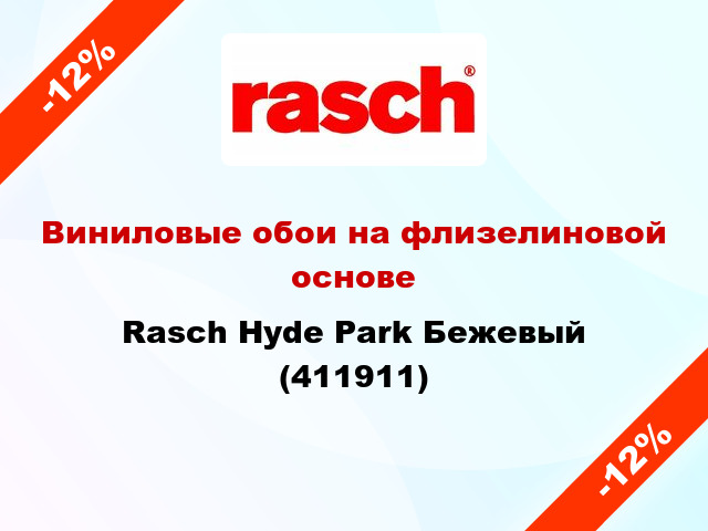 Виниловые обои на флизелиновой основе Rasch Hyde Park Бежевый (411911)