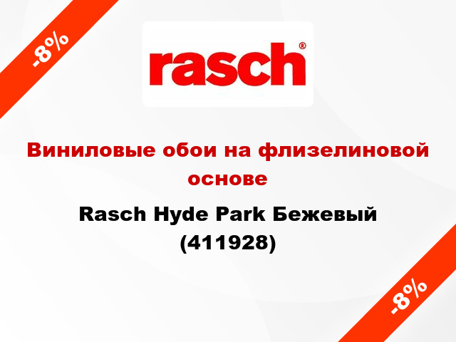 Виниловые обои на флизелиновой основе Rasch Hyde Park Бежевый (411928)