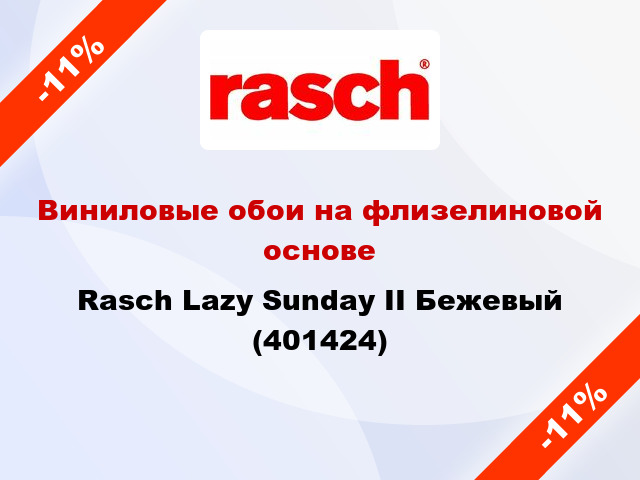 Виниловые обои на флизелиновой основе Rasch Lazy Sunday II Бежевый (401424)