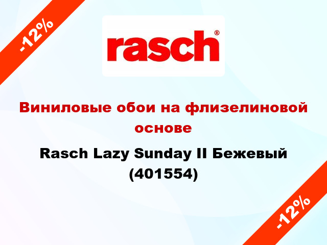 Виниловые обои на флизелиновой основе Rasch Lazy Sunday II Бежевый (401554)