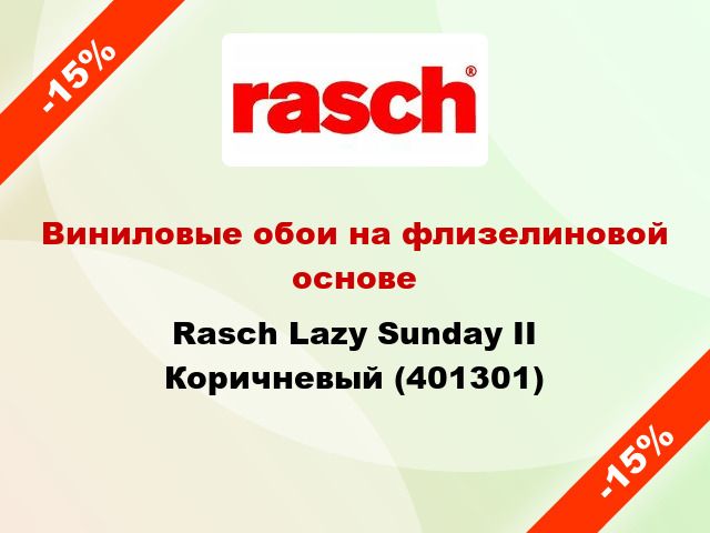 Виниловые обои на флизелиновой основе Rasch Lazy Sunday II Коричневый (401301)