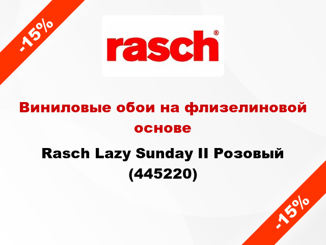 Виниловые обои на флизелиновой основе Rasch Lazy Sunday II Розовый (445220)