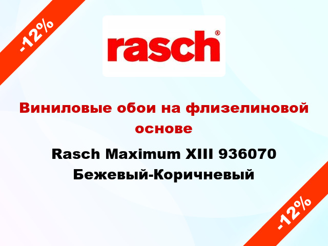 Виниловые обои на флизелиновой основе Rasch Maximum XIII 936070 Бежевый-Коричневый