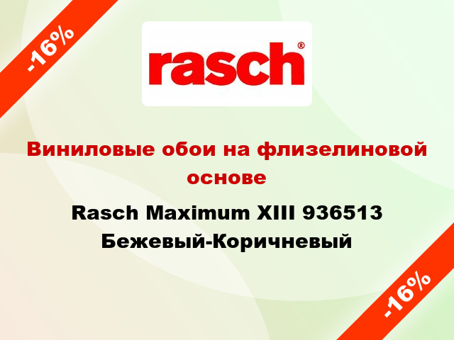 Виниловые обои на флизелиновой основе Rasch Maximum XIII 936513 Бежевый-Коричневый