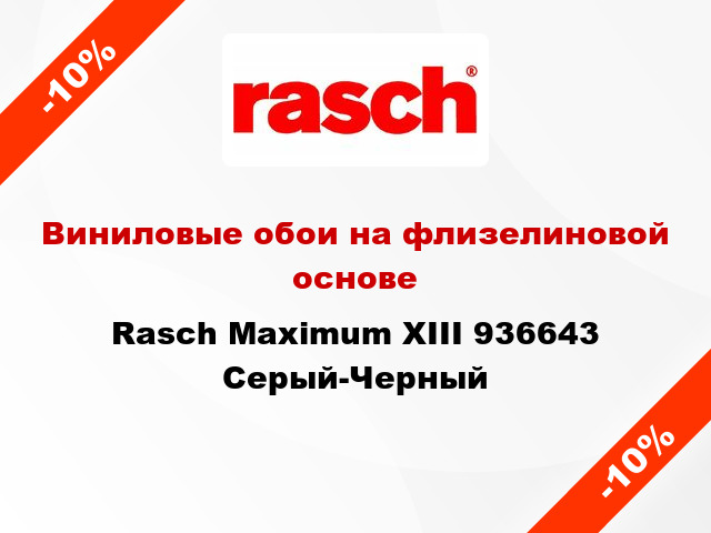 Виниловые обои на флизелиновой основе Rasch Maximum XIII 936643 Серый-Черный